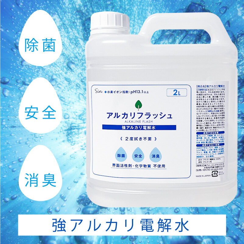 強 アルカリ電解水 アルカリフラッシュ 2000ml 2L スプレー 日本製 pH13.1以上 強 アルカリ水 強力 電解水 アルカリイオン水 タバコ ヤニ ペット 業務用 油汚れ 換気扇 キッチン 窓