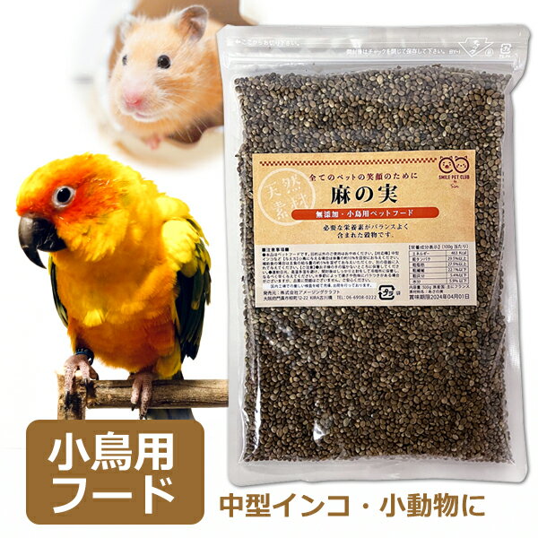 無添加 麻の実 500g 無農薬 ペット用 小鳥の餌 インコ ハムスター おやつ フード SMILE PET CLUB