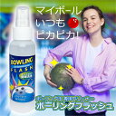 ボーリング玉 クリーナー ボーリングフラッシュ 100ml スプレー メンテナンス ボウリング 球 玉 洗浄 洗剤 クリーナー 汚れ 洗う 拭く きれい ボウリ...