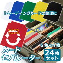 カードセパレーター 24Pセット 6色各4枚 トレーディングカード トレカ デッキケース整理 トレカの仕切り 仕切り 仕切り板 タテ ヨコ使用 カード収納