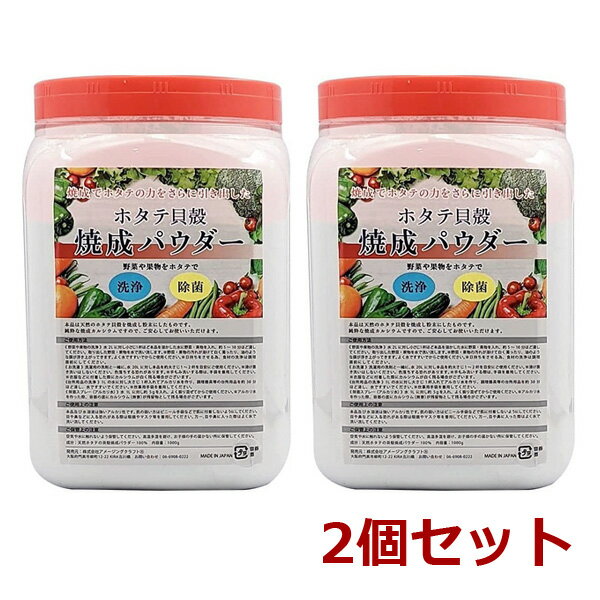 青森産 ホタテ貝殻焼成パウダー ボトルタイプ 2個セット 1kg×2個 2000g ほたて 帆立 パウダー　野菜洗い・お掃除用 洗浄 除菌 野菜 果物 洗剤 洗浄 1