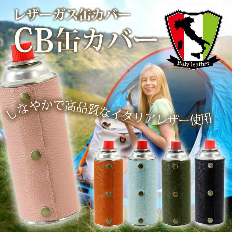 イタリアレザー ガス缶カバー CB缶 カバー ガスボンベカバー イタリアンレザー イタリーレザー カセットボンベカバー 本革 cb缶 キャンプ アウトドア BB...