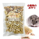 ペット用 無添加 殻付き木の実 ミックス 300g 小動物の餌 おやつ ピスタチオ ヘ－ゼルナッツ アーモンド ピーナッツ アソート SMILE PET CLUB