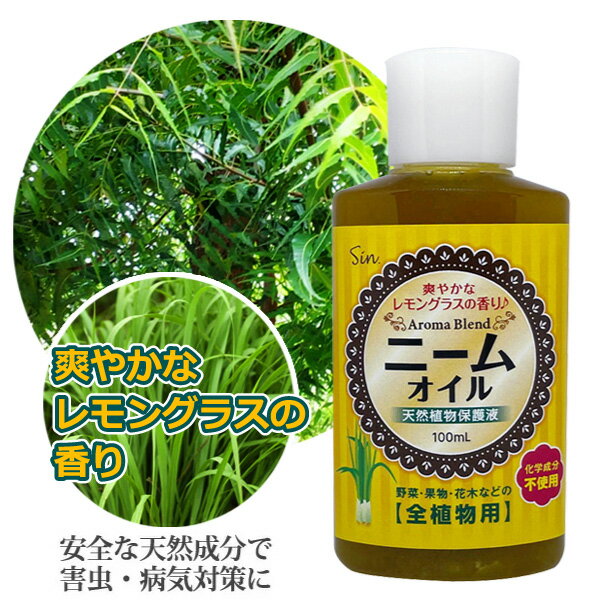 ニームオイル レモングラスブレンド 100ml 天然植物保護液 虫除け 無農薬 土壌改良 害虫対策 虫よけ 虫除け 園芸 ニームオイル原液のサムネイル
