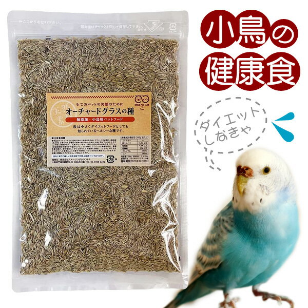 無添加 オーチャードグラスの種 100g 鳥の餌 小鳥 インコ 文鳥などに SMILE PET CLUB 無添加安心・安全な小鳥・小動物のペットフード。小鳥のダイエット食としても使えるヘルシーフードです。 小鳥が食べやすい小さな粒。 もちろん通常のフードとしてもお使い頂けます。 ・内容量 100g ・原材料名 オーチャードグラスの種 ・栄養成分表示 100gあたり エネルギー：- 粗タンパク：13.8%以上 粗脂肪：4.3%以上 粗繊維：12%以下 カルシウム：280mg リン：280mg ・与え方 小鳥に与える場合は通常の約10%を目安に主食に混ぜて与えてください。 ・使用上の注意 季節によって硬さや色見にバラつきがある場合がございますが品質には問題ございません ・保存方法 直射日光、高温多湿をさけ保存してください。 ・発売元 株式会社アメージングクラフト ・区分 原産国：アメリカ ・広告文責 株式会社スポット　TEL:06-6902-7681 ※PC状況によって実際のお色と見え方が異なる場合がございます ※予告なくパッケージ・外観等変更になる場合がございます 予めご了承お願いいたします。SMILE PET CLUB 小鳥の餌 ラインナップ 無農薬 粟ボール 100g 小鳥の餌 無農薬 赤粟の穂 500g 小鳥の餌 無添加 麻の実 500g 小鳥の餌 無添加 カナリアシード 500g 小鳥の餌 無添加 ソバの実 900g 小鳥の餌 無添加 オーチャードグラスの種 100g 小鳥の餌 無添加 小松菜チップ 50g 国産 小鳥の餌 無添加 チンゲン菜チップ 100g 小鳥の餌