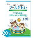 家庭用プール除菌剤 プールきれい 20包入り 次亜塩素酸水生成剤 プール 除菌 塩素