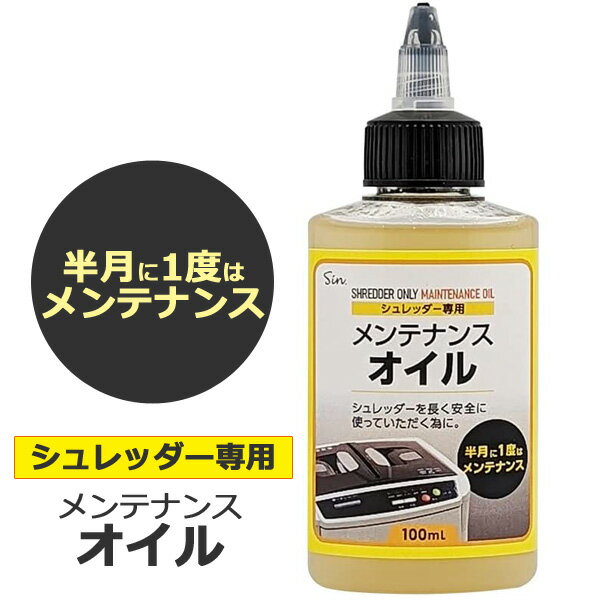 シュレッダーオイル 100ml シュレッ