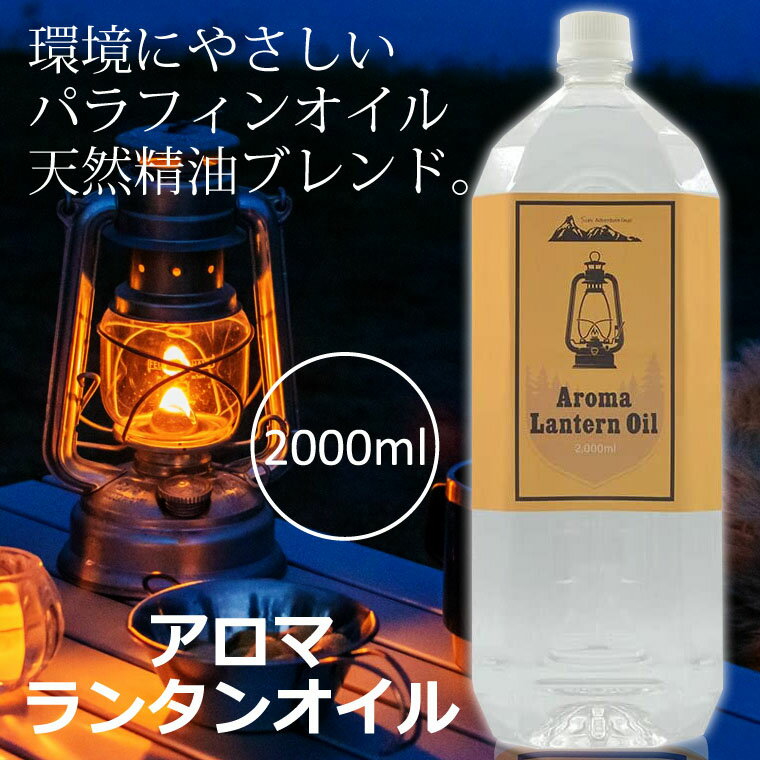 アロマ ランタンオイル 2000ml 日本製 パラフィン オイル ススが出にくい ランタン用 オイル 天然精油ブレンド シトロネラ ユーカリ ハッカ レモングラス