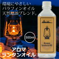 アンチバグランタンオイル500ml日本製虫除けパラフィンオイルススが出にくいランタン用オイル天然精油ブレンドシトロネラユーカリハッカレモングラス