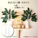榊 造花 一対 (2個セット)紙垂付き 枯れない榊 さかき 榊 サカキ 造花 枯れないサカキ 神仏造花 仏具 オーナメント 置物 フェイクグリーン