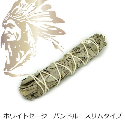 ホワイトセージ バンドル スリムタイプ 束 1本 単品 浄化 お香 スマッジング ホワイトセージ バンドル スリムタイプ 束 1本 単品 浄化 お香 スマッジング