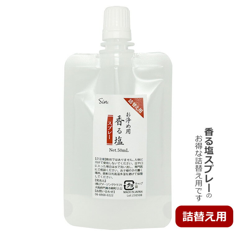 お清め用 香る塩スプレー 詰替え用 50ml レフィル お清め ホワイトセージ・レモン・ローズマリー 浄化ミスト 浄化スプレー 天然精油配..