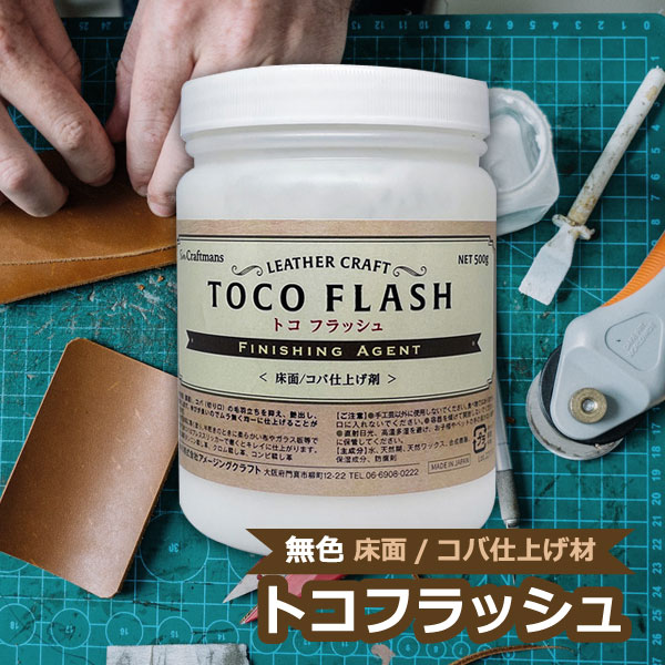 トコフラッシュ 500g 無色 レザークラフト用 革の床面・コバ仕上げ処理剤
