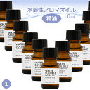 水溶性 アロマオイル 10ml Part1 精油 