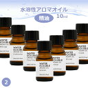 水溶性 アロマオイル 10ml Part2 精油 エッセンシャルオイル 香り