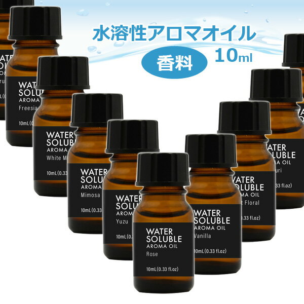 水溶性 アロマオイル 10ml part1 合成香料 フレグランス 香り