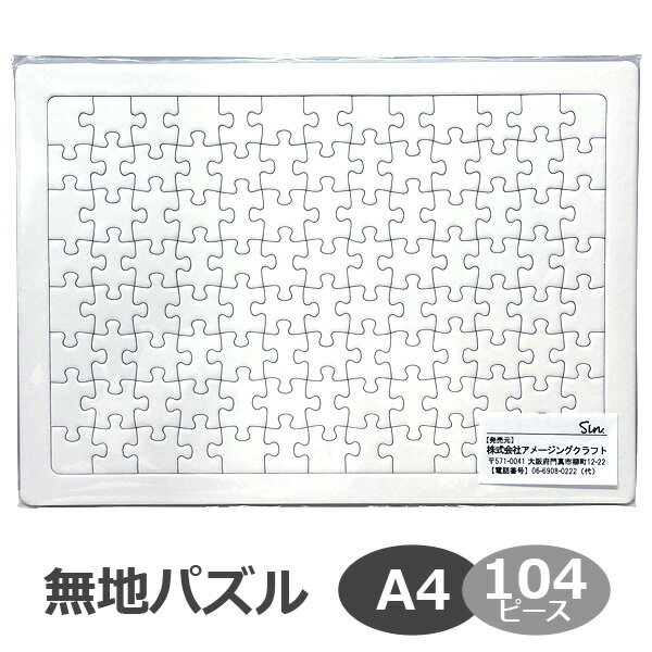 無地パズル A4サイズ 104ピース 工作 プレゼント 寄せ書き 結婚式 色紙 手作り 白 ジグソーパズル ホワイトパズル