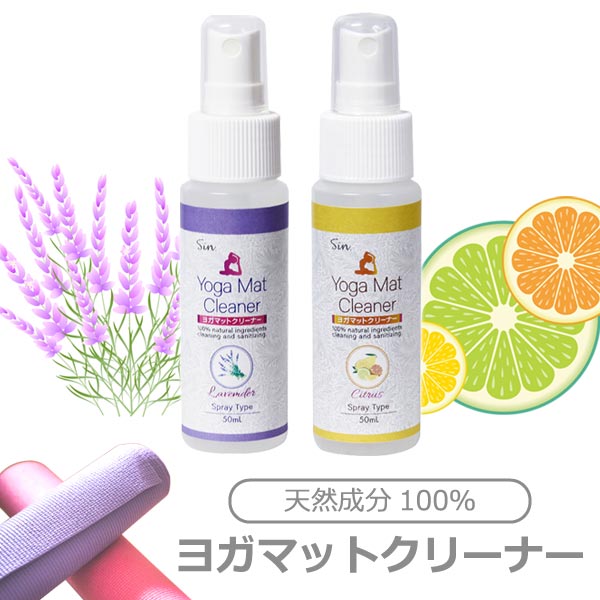 ヨガマットクリーナー 50ml スプレータイプ 除菌・洗浄 100%天然成分 ラベンダー・シトラス ヨガマット クリーナー ヨガグッズ お手入れ 日本製