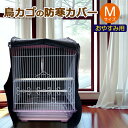 鳥カゴの防寒カバー 黒 Mサイズ 遮光 ジッパー付き おやすみ用 430×380×460mm 鳥かごカバー 小鳥カゴの防寒カバー 鳥かご 鳥ゲージ 換羽期 飛び...