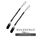 クリップストラップ 2個セット ブラック 伸びる コイル スパイラル スマホ 携帯 落下防止 紛失防止