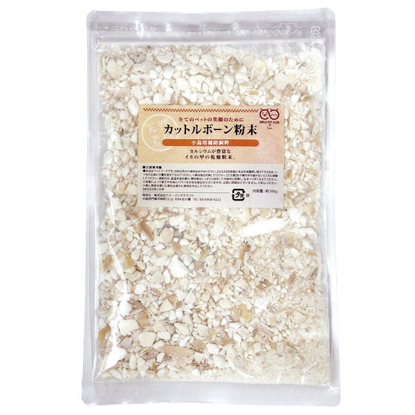 カットルボーン パウダー 100g 粗目 粉末 鳥の餌 イカの甲羅 SMILE PET CLUB