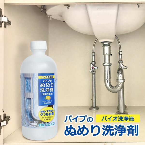 パイプのぬめり洗浄剤 500ml 排水管 洗浄 塩素不使用 バイオ洗浄剤 酵素&天然成分 ダブル抗菌