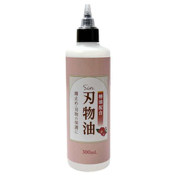 椿油配合 刃物油 300ml 刃物の錆止め サビ止め ナイフ 包丁 はさみ 刃物 大工道具 メンテナンス