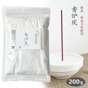 香炉灰 200g 白 珪藻土灰 白い香炉灰 仏壇 仏具 お香 お線香 お墓参り 葬式 葬儀 日本製