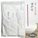 香炉灰 500g 白 珪藻土灰 白い香炉灰 仏壇 仏具 お香 お線香 お墓参り 葬式 葬儀 日本製