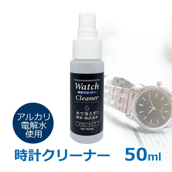 時計洗浄スプレー 50ml 腕時計 洗浄液 日本製 アルカリイオン電解水 貴金属クリーナー メタルバンド クリーニング 時計 貴金属の洗浄水