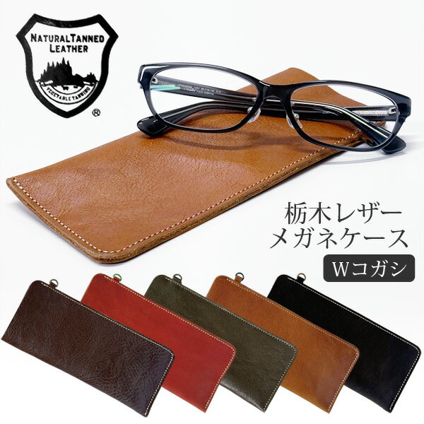 栃木レザー Wコガシ メガネケース Dカン付 本革 ソフトカバー BOX付 日本製 眼鏡ケース ポーチ ベジタ..