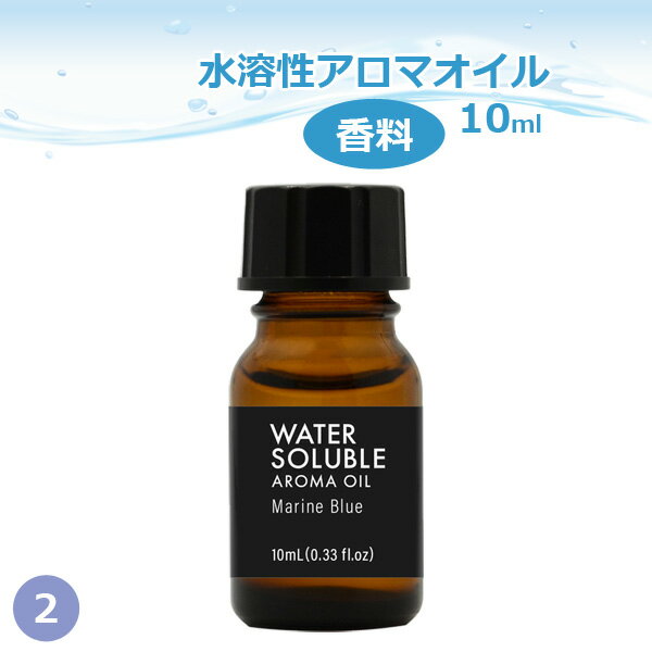 水溶性 アロマオイル 10ml part2 合成