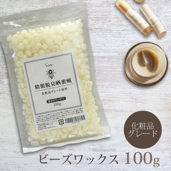 精製 脱臭 晒 蜜蝋 100g 化粧品グレード ミツロウ ビーズワックス 材料 ハンドメイド 手作りコスメ 化粧原料