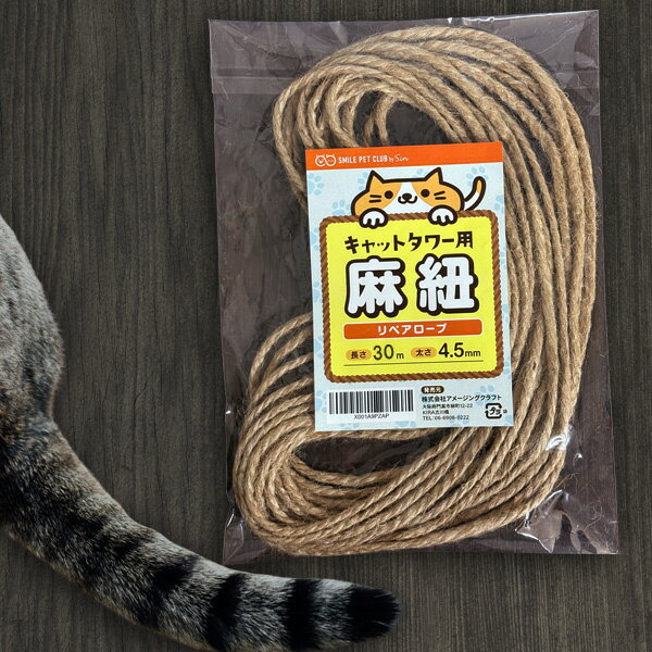 キャットタワー用 麻紐 30m/4.5mm リペアロープ 交換麻ひも 天然麻ロープ 爪とぎポール修理用 丈夫 長..