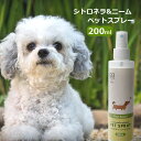 シトロネラ&ニーム ペットスプレー 200ml グルーミングスプレー SMILE PET CLUB 植物由来成分