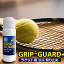 グリップガード ラケット用滑り止め 50ml グリップ 液体 滑り止め テニス GRIP GUARD(4)