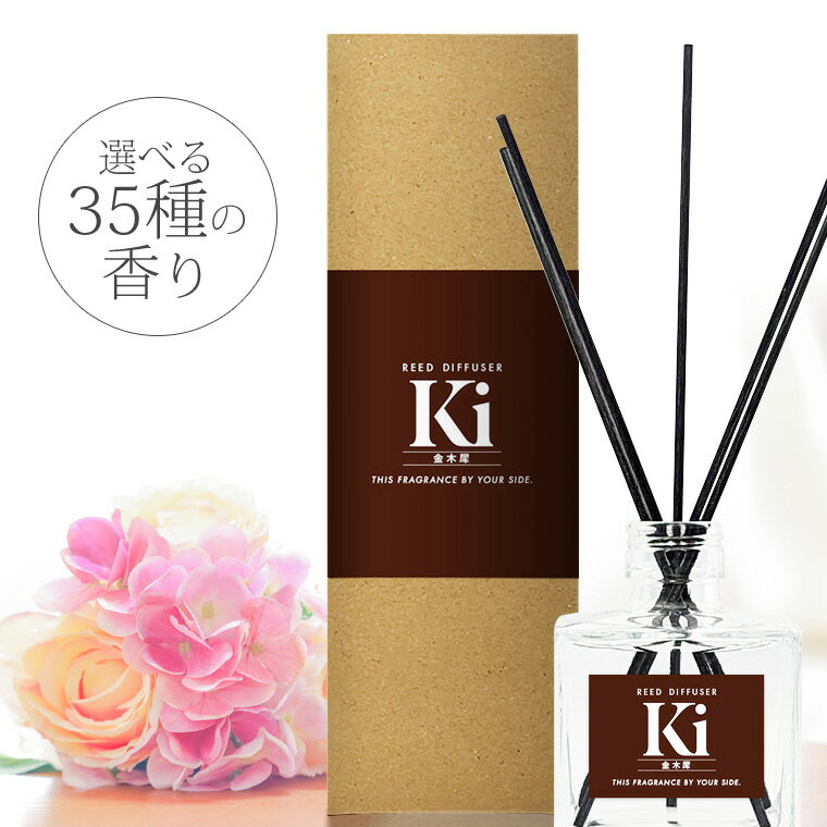 選べる35種の香り sin リードディフューザー 120ml アロマディフューザー ルームフレグランス 芳香剤 日本製 キンモクセイ ローズ ココナッツ ホワイ...