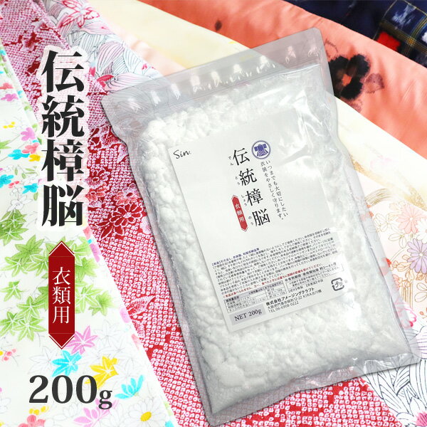 伝統 樟脳 200g 小分け用パック約40枚