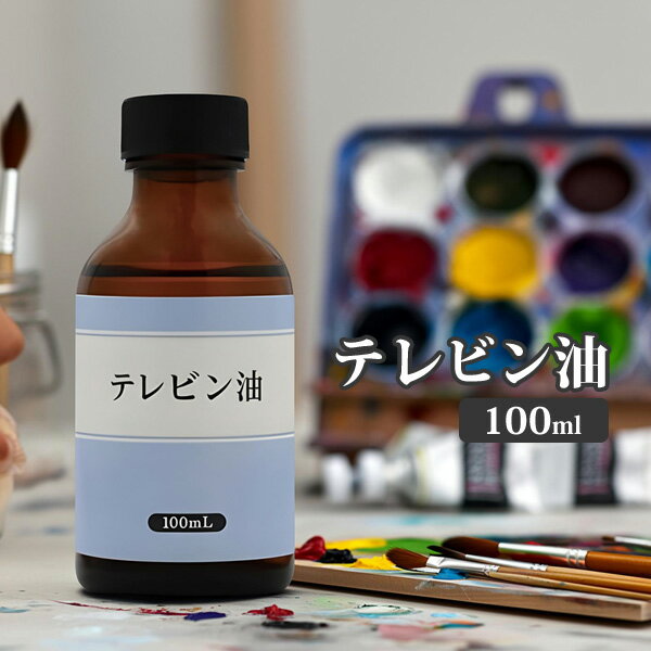 テレピン油 100ml 画溶液 テレビン 油絵具 画溶液 油絵 テレピン オイル ガラス瓶 溶き油 希釈 粘度調整 薄め液 うすめ液