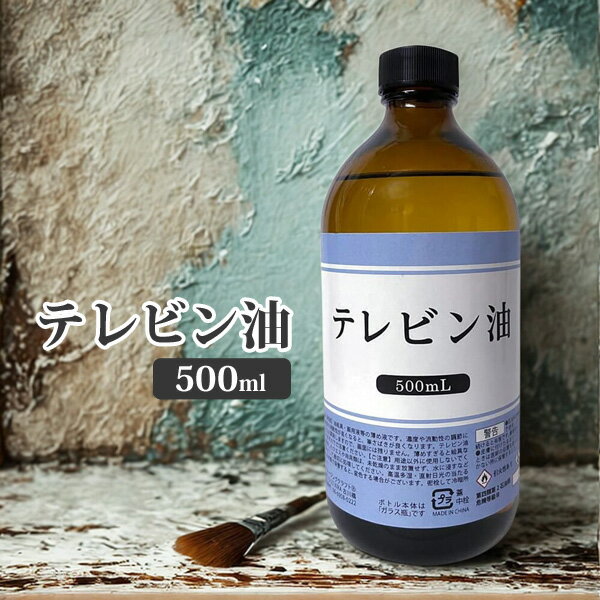 テレピン油 500ml テレビン油 油絵具 画溶液 油絵 テレピン　オイル ガラス瓶 溶き油 希釈 粘度調整 薄め液 うすめ液
