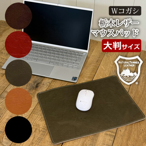 栃木レザー Wコガシ マウスパッド 大判 本革 ぬめ革 日本製 ベジタブルタンニングレザー 大き目サイズ