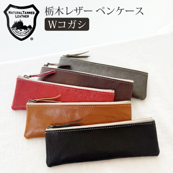 栃木レザー Wコガシ スリムペンケース 本革 軽量 薄型 日本製 ベジタブル タンニングレザー ビジネス 小物入れ ポーチ