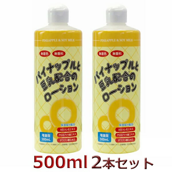 パイナップル豆乳ローション 500ml 2本セット 超大容量 毛 除毛 ムダ毛 日本製 保湿 化粧水 剛毛 つるすべ 青ひげ ビキニライン デリケートゾーン