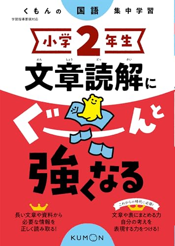 Rakuten - 小学2年生 文章読解にぐーんと強くなる (くもんの国語集中学習)