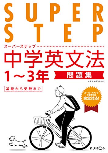 Daily Necessities - 中学英文法問題集 (スーパーステップ)