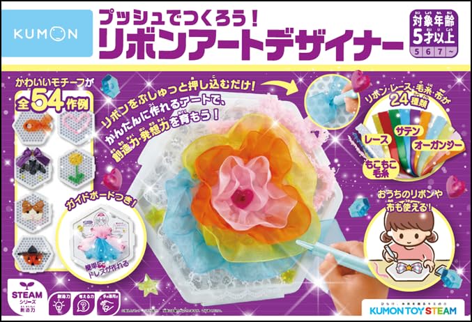 くもん出版(KUMON PUBLISHING) プッシュでつくろう! リボンアートデザイナー 知育玩具 メイクホビー 5..