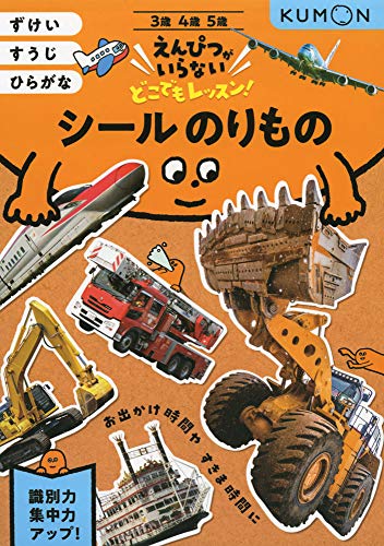 「そろそろ学習する習慣をつけはじめたい」「お出かけ先や、待ち時間など、 子どもが退屈してしまうときに、楽しく取り組めるものが欲しい」 そんなご家庭にぴったりの、ワークブックシリーズです。 えんぴつを使わずに、シールを貼ったり、えさがしをすることで、ずけいやすうじ、 ひらがなに親しみ、集中力や識別力を育てます。 【シールのりもの】1ずけい:乗り物の形のシールをさがして貼ったり、絵パズル、 たんぐらむの問題へとじょじょにステップアップしてきます。 2すうじ:1から10までのすうじやかずのシールを貼ります。 3ひらがな:乗り物の絵や写真を見ながら、ひらがなや乗り物のシールを貼ります。