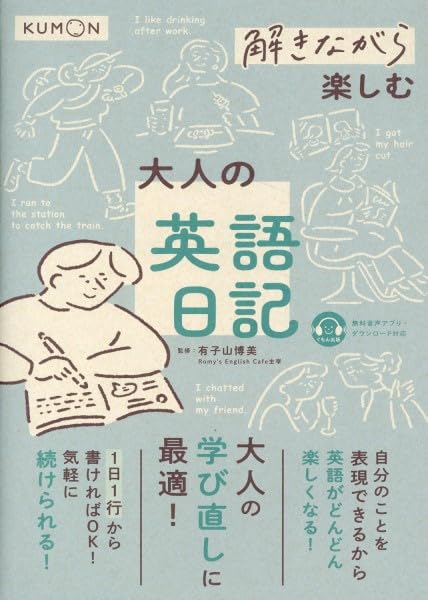 【中学レベルの英語を使って、英語で表現する力をつける!】 「解きながら」英語シリーズの3冊目。 やさしい問題から少しずつレベルアップする問題を解き進めながら理解を深めていく「くもんのステップ」は 大人にとっても無理がない学習法です。 この本では 中学レベルの文法の復習するところから始めて、場面ごと、テーマごとに少しずつ使える英語表現を学び、身につけていきます。1冊終えた頃には、自分のことや身の回りのこと、自分の考えを表現するための英語力が身につきます。 【この本の特長】 ◇自分のことを表現できる英語力がつく! だから楽しい! 自分のこと、身の回りのできごとを「日記」として書くだけ。学んできた英語を自由に使って表現できるので、英語の学習が楽しくなります。 ◇中学レベルの基本から! 少しずつレベルアップ! 新しく難しい文法や表現を覚える必要はありません。この本では、中1レベルの文法をおさらいするところか ら始めて、少しずつ使える英文法の幅を広げ、英語表現を身につけていきます。 ◇1日1行から、書ければOK! だから気軽に取り組める! 1回2ページ(1見開き)で、毎回最後に、日記を書く【中学レベルの英語を使って、英語で表現する力をつける!】 「解きながら」英語シリーズの3冊目。 やさしい問題から少しずつレベルアップする問題を解き進めながら理解を深めていく「くもんのステップ」は 大人にとっても無理がない学習法です。 この本では 中学レベルの文法の復習するところから始めて、場面ごと、テーマごとに少しずつ使える英語表現を学び、身につけていきます。1冊終えた頃には、自分のことや身の回りのこと、自分の考えを表現するための英語力が身につきます。 【この本の特長】 ◇自分のことを表現できる英語力がつく! だから楽しい! 自分のこと、身の回りのできごとを「日記」として書くだけ。学んできた英語を自由に使って表現できるので、英語の学習が楽しくなります。 ◇中学レベルの基本から! 少しずつレベルアップ! 新しく難しい文法や表現を覚える必要はありません。この本では、中1レベルの文法をおさらいするところか ら始めて、少しずつ使える英文法の幅を広げ、英語表現を身につけていきます。 ◇1日1行から、書ければOK! だから気軽に取り組める! 1回2ページ(1見開き)で、毎回最後に、日記を書く欄があります。1行でも構いません。学んだ内容を使って、自分の言葉で日記を書いてみましょう。