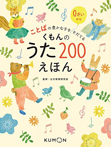 Other - くもんのうた200えほん: ことばの豊かな子をそだてる