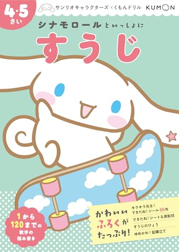 樂天商城 - シナモロールといっしょに すうじ 4・5さい (サンリオキャラクターズ×くもんドリル)